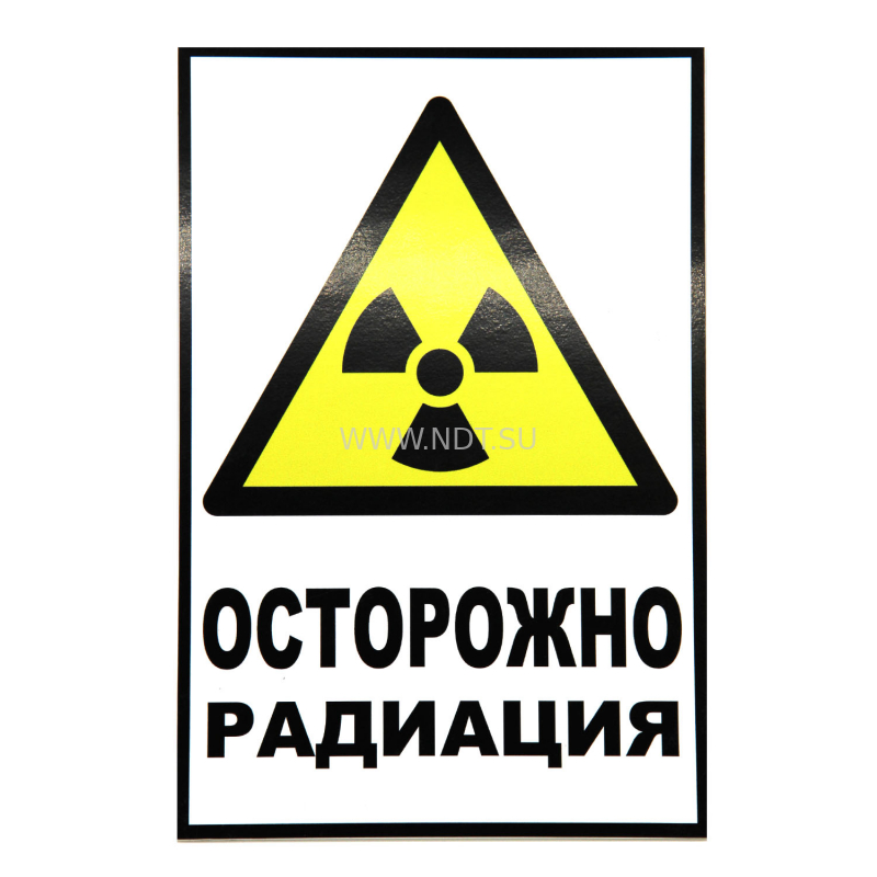 Знак Осторожно Радиация (Радиационная опасность) ГОСТ